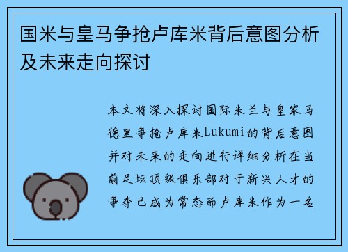 国米与皇马争抢卢库米背后意图分析及未来走向探讨