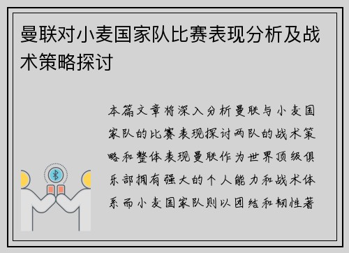曼联对小麦国家队比赛表现分析及战术策略探讨