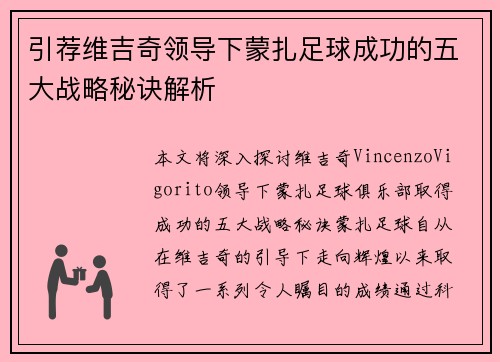 引荐维吉奇领导下蒙扎足球成功的五大战略秘诀解析
