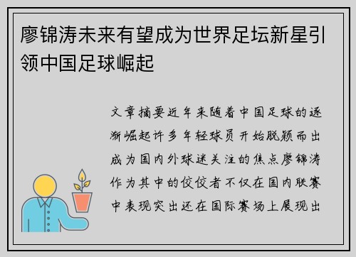 廖锦涛未来有望成为世界足坛新星引领中国足球崛起