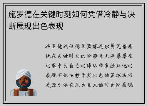 施罗德在关键时刻如何凭借冷静与决断展现出色表现