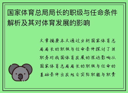 国家体育总局局长的职级与任命条件解析及其对体育发展的影响