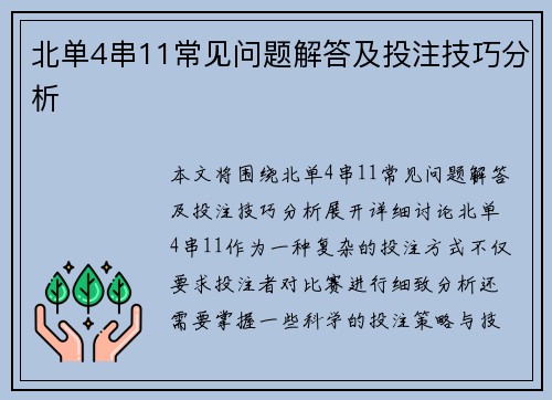 北单4串11常见问题解答及投注技巧分析