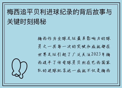 梅西追平贝利进球纪录的背后故事与关键时刻揭秘