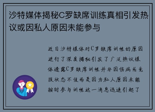 沙特媒体揭秘C罗缺席训练真相引发热议或因私人原因未能参与