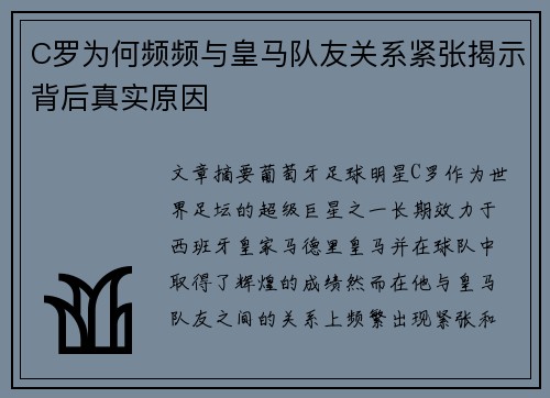C罗为何频频与皇马队友关系紧张揭示背后真实原因