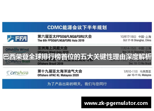 巴西荣登全球排行榜首位的五大关键性理由深度解析