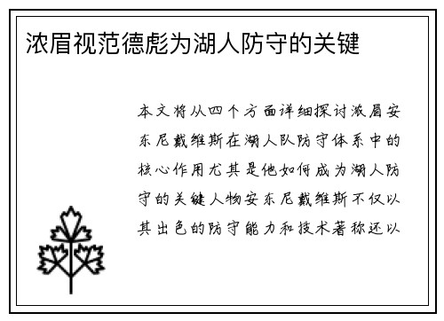 浓眉视范德彪为湖人防守的关键
