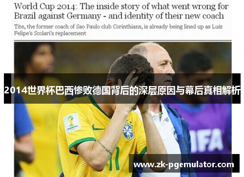 2014世界杯巴西惨败德国背后的深层原因与幕后真相解析