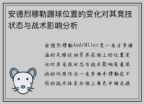 安德烈穆勒踢球位置的变化对其竞技状态与战术影响分析