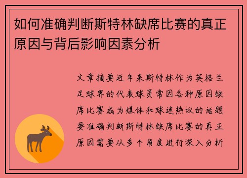 如何准确判断斯特林缺席比赛的真正原因与背后影响因素分析