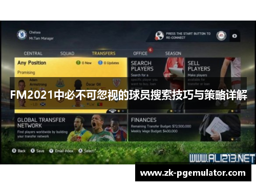 FM2021中必不可忽视的球员搜索技巧与策略详解
