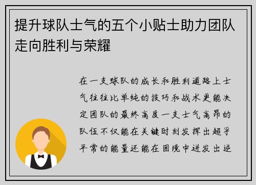 提升球队士气的五个小贴士助力团队走向胜利与荣耀