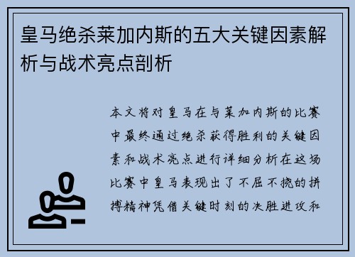 皇马绝杀莱加内斯的五大关键因素解析与战术亮点剖析