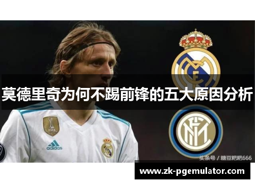 莫德里奇为何不踢前锋的五大原因分析