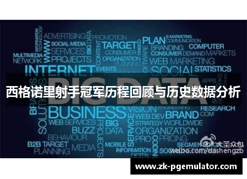 西格诺里射手冠军历程回顾与历史数据分析