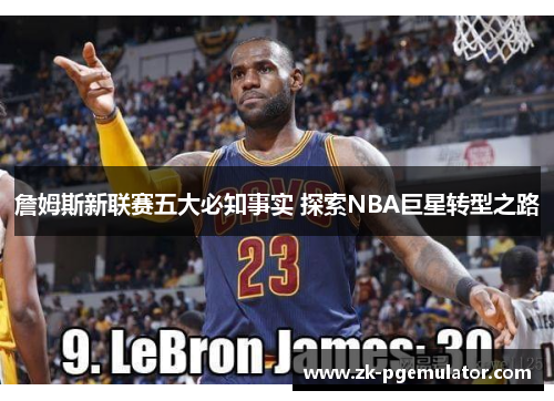詹姆斯新联赛五大必知事实 探索NBA巨星转型之路