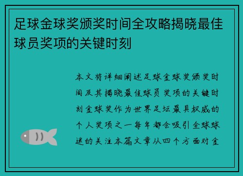 足球金球奖颁奖时间全攻略揭晓最佳球员奖项的关键时刻 足球金球奖颁奖时间全攻略揭晓最佳球员奖项的关键时刻