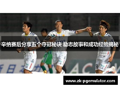 辛纳赛后分享五个夺冠秘诀 励志故事和成功经验揭秘