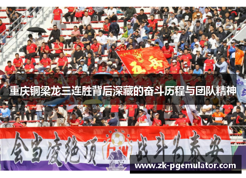 重庆铜梁龙三连胜背后深藏的奋斗历程与团队精神