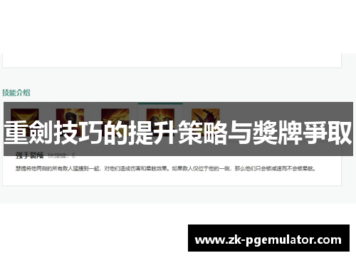 重劍技巧的提升策略与獎牌爭取 重劍技巧的提升策略与獎牌爭取