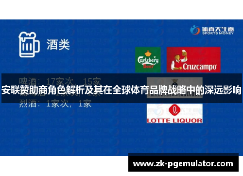 安联赞助商角色解析及其在全球体育品牌战略中的深远影响