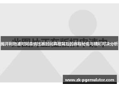 揭开利物浦对阿森纳比赛时间真相背后的赛程秘密与精彩对决分析 揭开利物浦对阿森纳比赛时间真相背后的赛程秘密与精彩对决分析