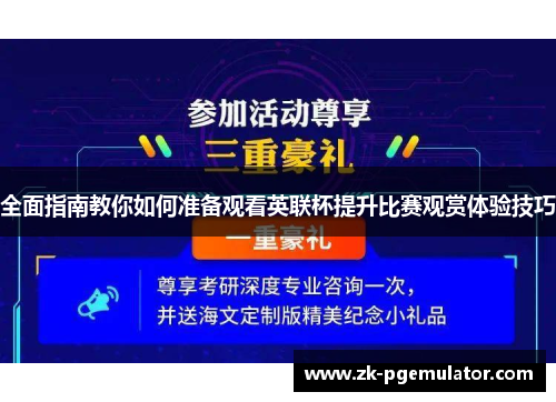 全面指南教你如何准备观看英联杯提升比赛观赏体验技巧 全面指南教你如何准备观看英联杯提升比赛观赏体验技巧