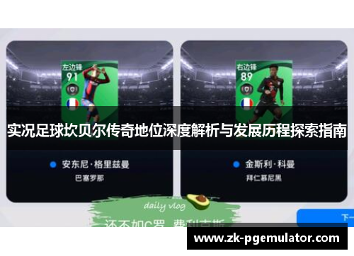 实况足球坎贝尔传奇地位深度解析与发展历程探索指南