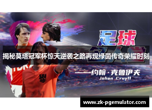 揭秘莫塔冠军杯惊天逆袭之路再现绿茵传奇荣耀时刻 揭秘莫塔冠军杯惊天逆袭之路再现绿茵传奇荣耀时刻