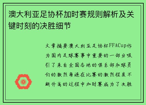 澳大利亚足协杯加时赛规则解析及关键时刻的决胜细节 澳大利亚足协杯加时赛规则解析及关键时刻的决胜细节