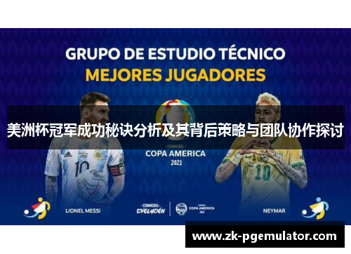 美洲杯冠军成功秘诀分析及其背后策略与团队协作探讨 美洲杯冠军成功秘诀分析及其背后策略与团队协作探讨