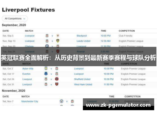 英冠联赛全面解析：从历史背景到最新赛季赛程与球队分析