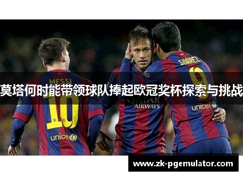 莫塔何时能带领球队捧起欧冠奖杯探索与挑战 莫塔何时能带领球队捧起欧冠奖杯探索与挑战