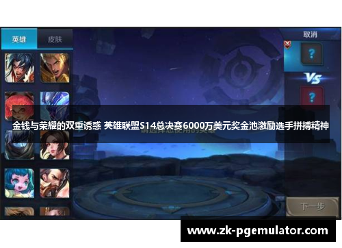 金钱与荣耀的双重诱惑 英雄联盟S14总决赛6000万美元奖金池激励选手拼搏精神