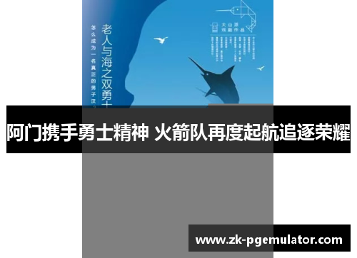 阿门携手勇士精神 火箭队再度起航追逐荣耀 阿门携手勇士精神 火箭队再度起航追逐荣耀