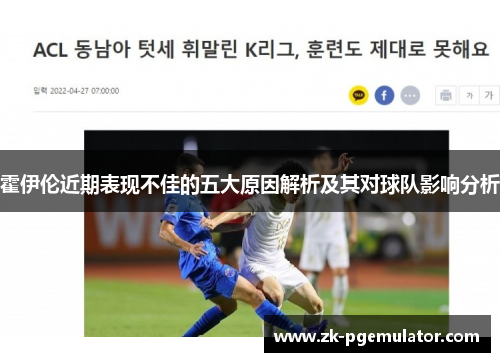 霍伊伦近期表现不佳的五大原因解析及其对球队影响分析 霍伊伦近期表现不佳的五大原因解析及其对球队影响分析