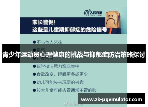 青少年运动员心理健康的挑战与抑郁症防治策略探讨 青少年运动员心理健康的挑战与抑郁症防治策略探讨