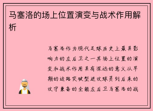 马塞洛的场上位置演变与战术作用解析