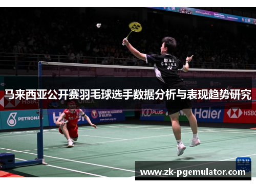 马来西亚公开赛羽毛球选手数据分析与表现趋势研究
