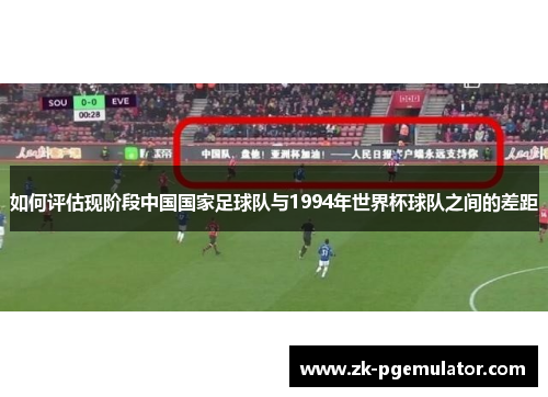 如何评估现阶段中国国家足球队与1994年世界杯球队之间的差距