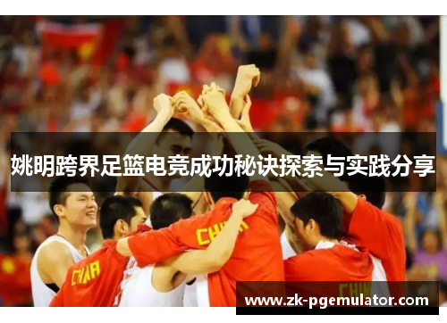 姚明跨界足篮电竞成功秘诀探索与实践分享