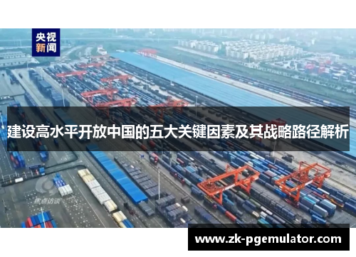 建设高水平开放中国的五大关键因素及其战略路径解析
