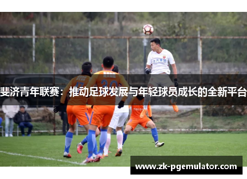 斐济青年联赛：推动足球发展与年轻球员成长的全新平台