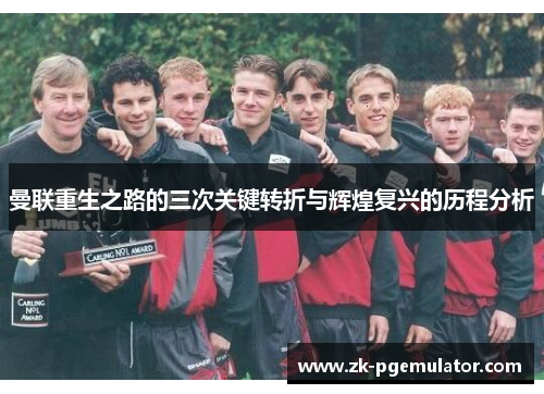 曼联重生之路的三次关键转折与辉煌复兴的历程分析