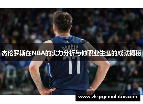 杰伦罗斯在NBA的实力分析与他职业生涯的成就揭秘