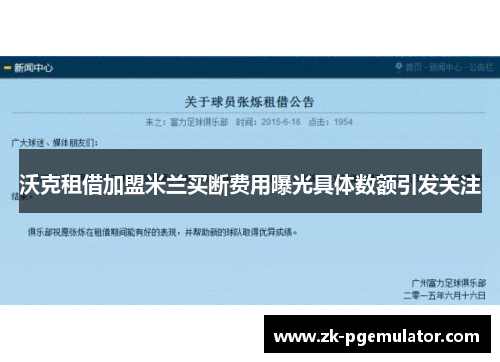 沃克租借加盟米兰买断费用曝光具体数额引发关注