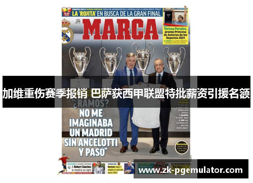 加维重伤赛季报销 巴萨获西甲联盟特批薪资引援名额