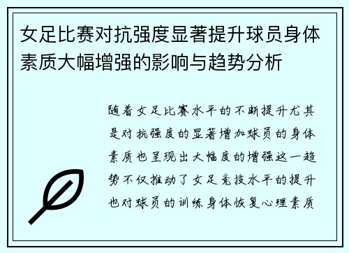 女足比赛对抗强度显著提升球员身体素质大幅增强的影响与趋势分析 女足比赛对抗强度显著提升球员身体素质大幅增强的影响与趋势分析