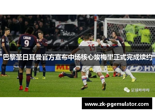 巴黎圣日耳曼官方宣布中场核心埃梅里正式完成续约